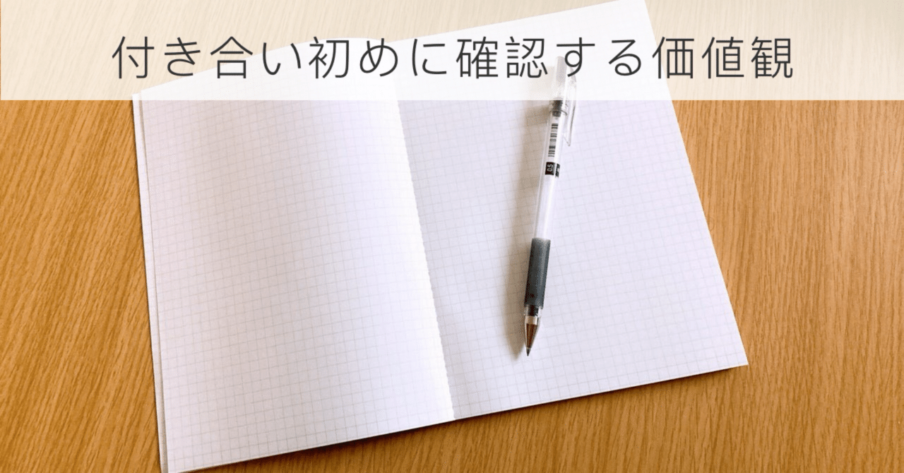 付き合い始めに確認する価値観｜いずみ|恋愛・結婚ﾒﾓ