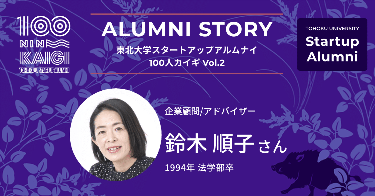 ALUMNI STORY 企業顧問/アドバイザー 鈴木 順子(法学部卒) さん
