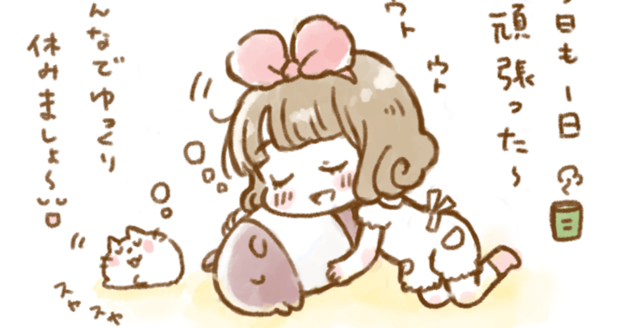 睡眠 ゆっくり休んでまた頑張る さきぽん Note