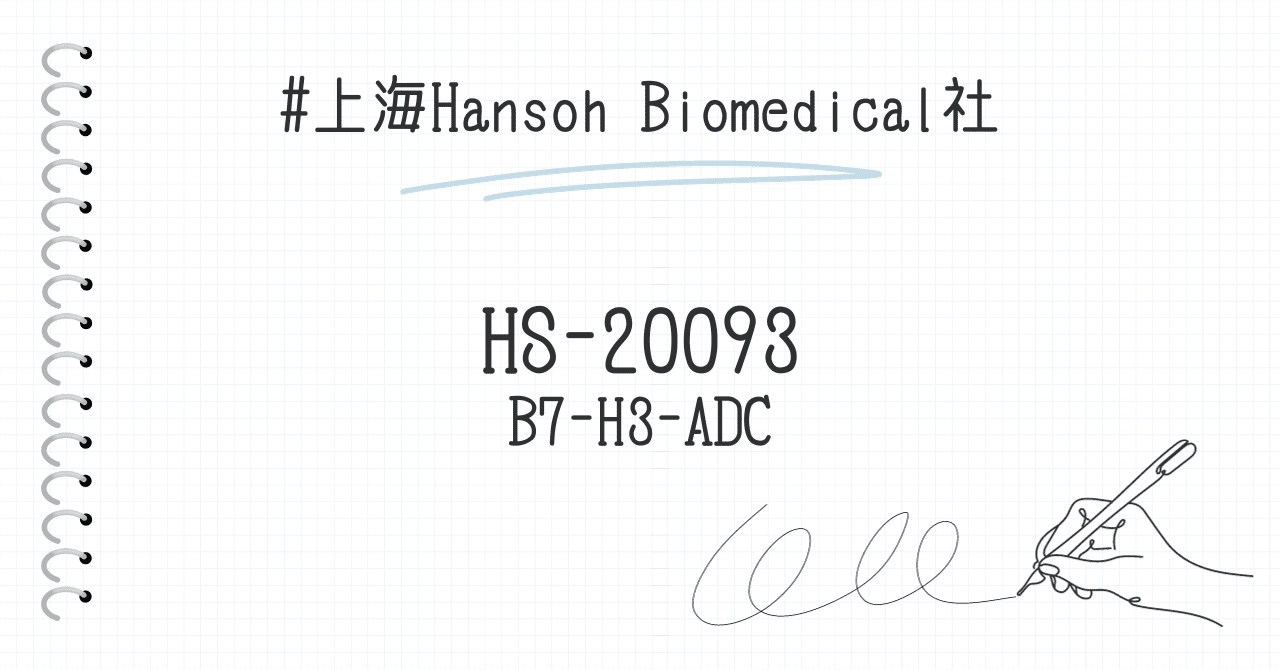HS-20093（上海Hansoh Biomedical社）｜Chiku-note.