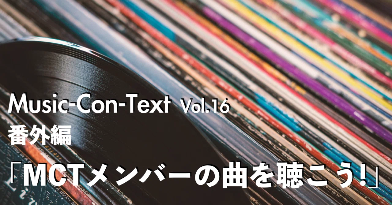 Mct Text 番外編 MCTメンバーのオリジナル曲を聴こう!【Music-Con-Text】vol.16|sumeshiii a.k.a.バーチャルお寿司