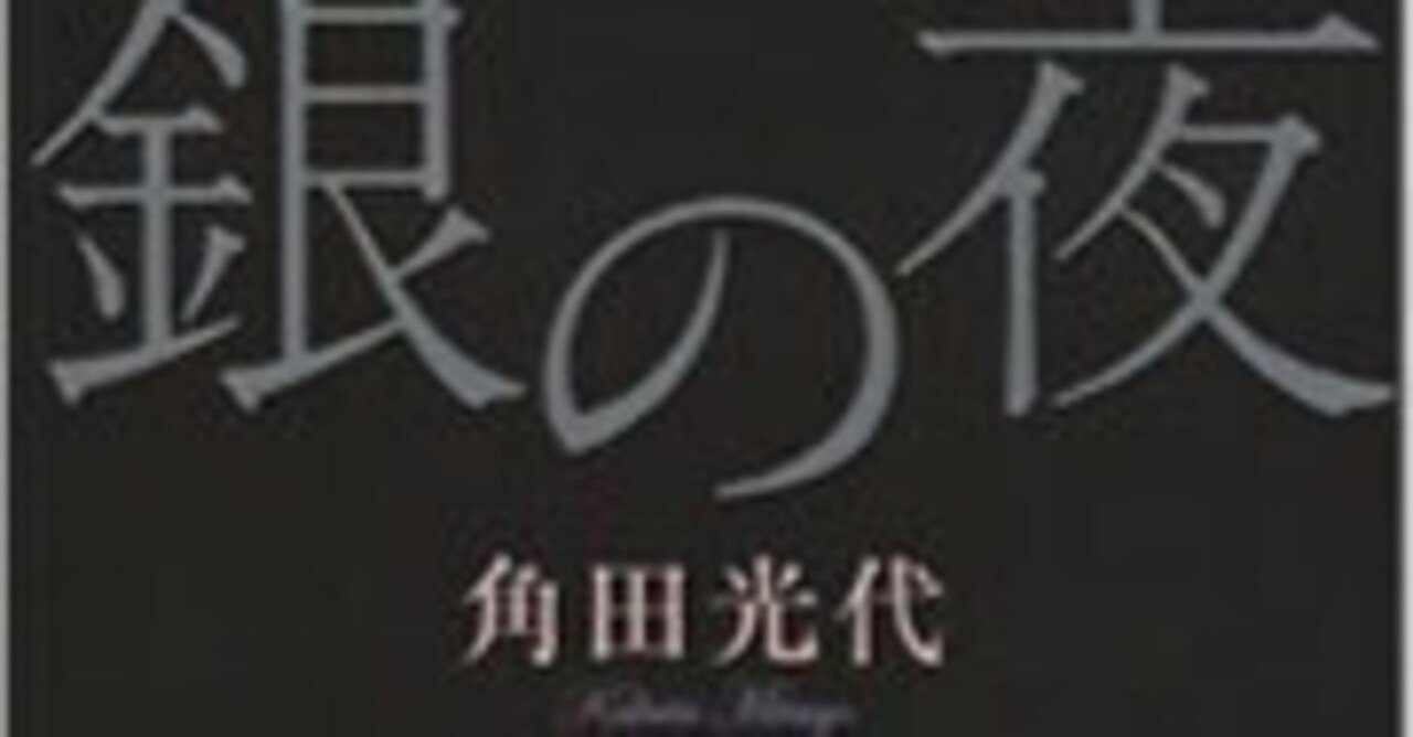 角田光代 銀の夜 & 対岸の彼女 サイン本2冊セット 角田光代 銀の夜 & 対岸の彼女 サイン本2冊セット - メルカリ