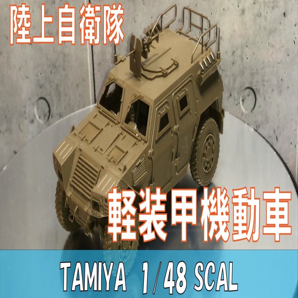 タミヤ 】陸上自衛隊 軽装甲機動車1/48【戦車 プラモデル】｜JIGEN