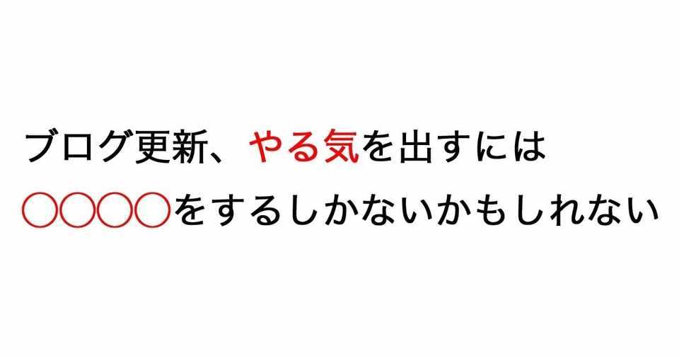 ブログ更新 やる気を出すには をするしかないかもしれない Seiya ブログ運営者の休憩所 Note