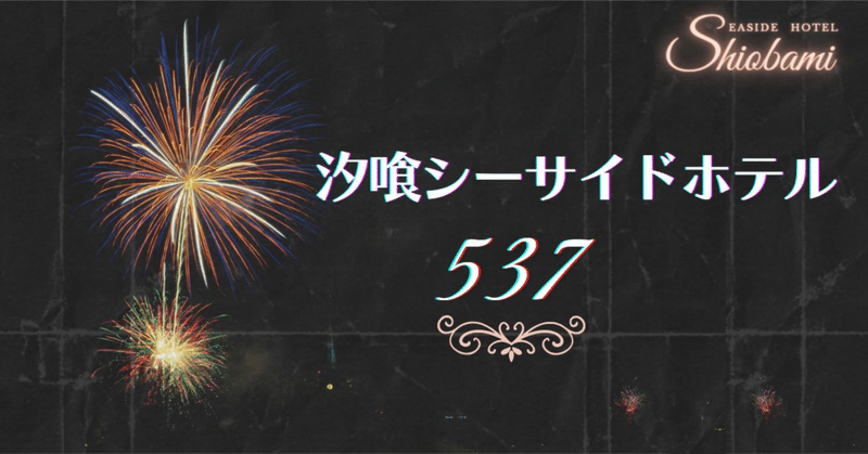 小説／汐喰シーサイドホテル537号室