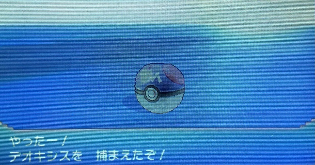 ポケ友に捧ぐデオキシスを捕まえにアルファサファイアFinal｜BYYP