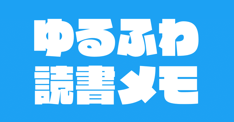 読書メモ