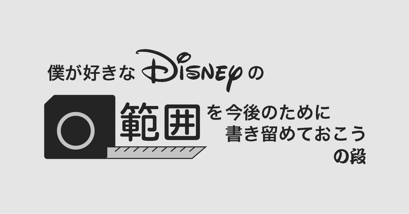 僕の好きなディズニーの範囲を今後のために書き留めておこうの段