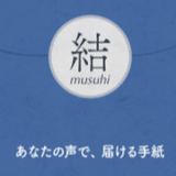 音声メッセージギフトサービス Musuhi