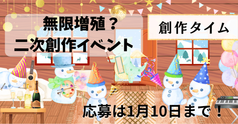 無限増殖二次創作イベント【創作タイム】応募作ぞくぞく！