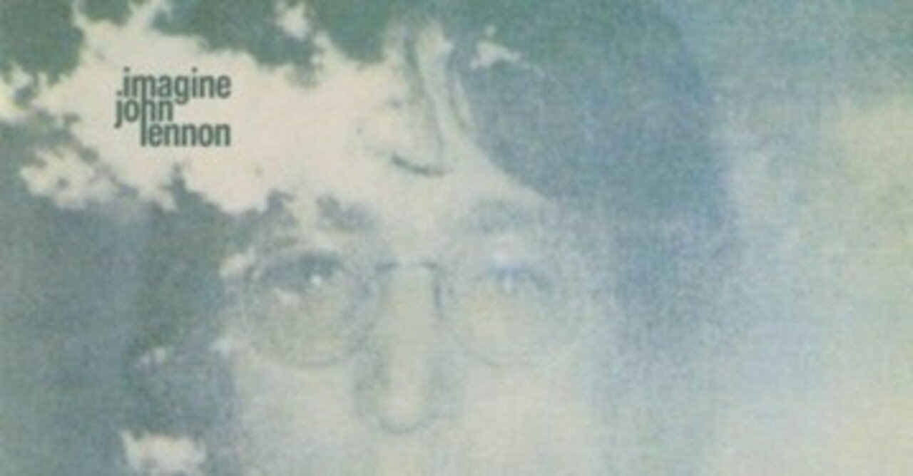 John Lennon「Imagine」(1971)｜音楽の杜