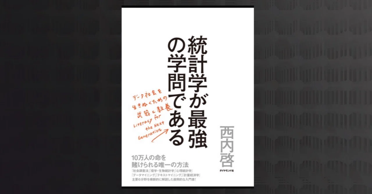 統計 学 は 最強 の 学問 で ある