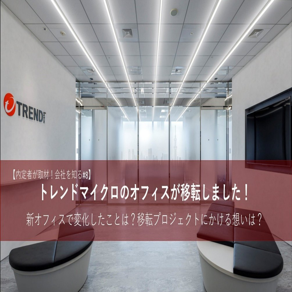 内定者が取材！会社を知る #8】トレンドマイクロのオフィスが移転しま