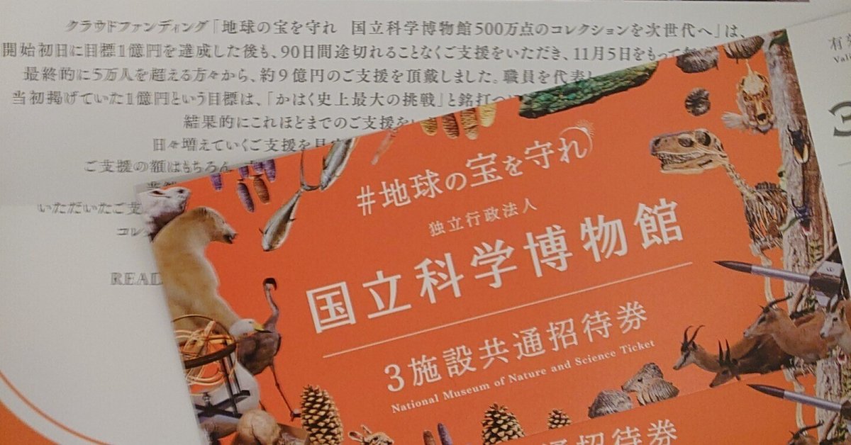 科博のクラファン、返礼品届きました|のぶこ 科博のクラファン、返礼品届きました|のぶこ