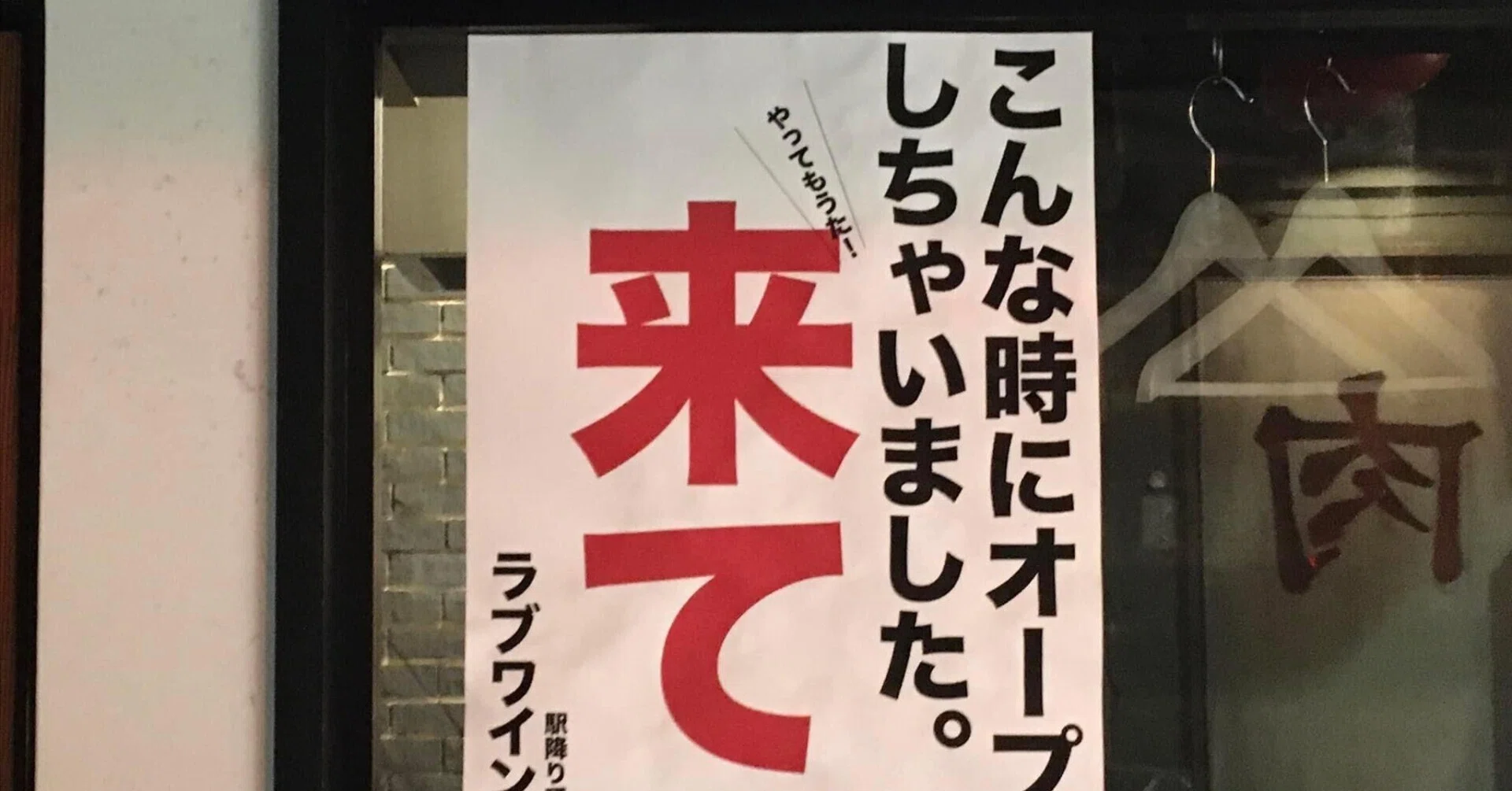 気になる看板 9｜笑門来福
