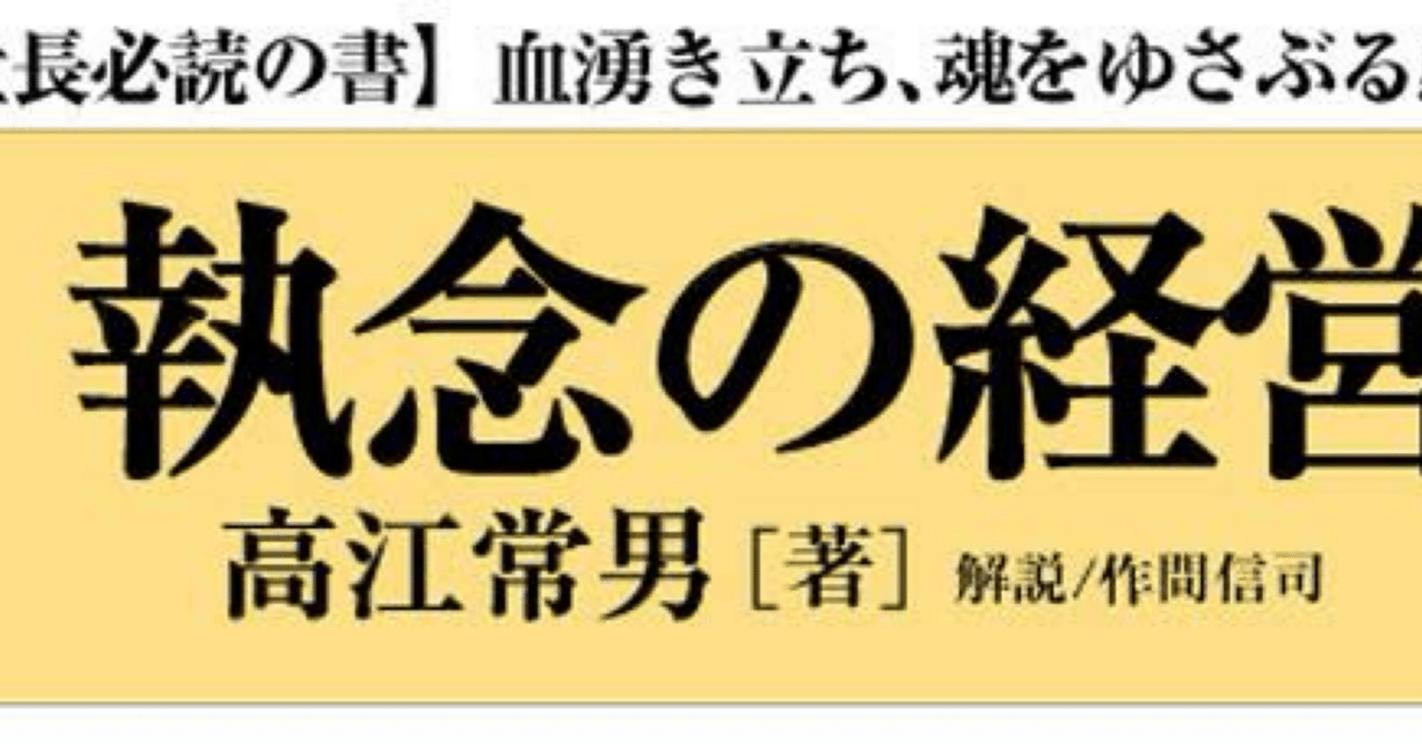 執念の経営 高江常男｜本、雑誌