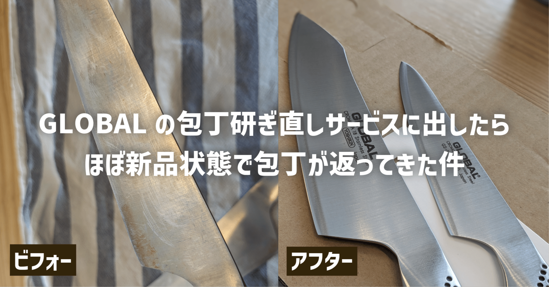 GLOBALの包丁研ぎ直しサービスに出したらほぼ新品状態で包丁が返ってき