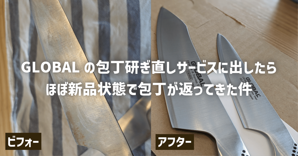 GLOBALの包丁研ぎ直しサービスに出したらほぼ新品状態で包丁が