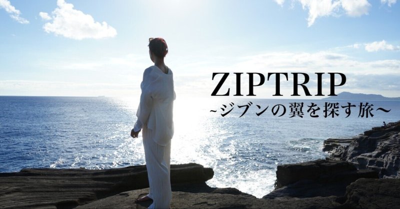 自分のためだけに、踊る。 コントーショニストMarikaが受け取った、プレゼントの旅。                                             〜 ZIPTRIP#6 Marika in HAWAII 〜