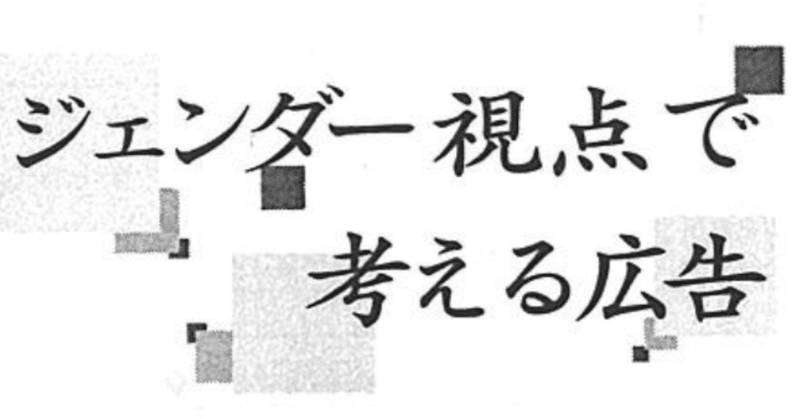 赤旗連載コラム「ジェンダー視点で考える広告」