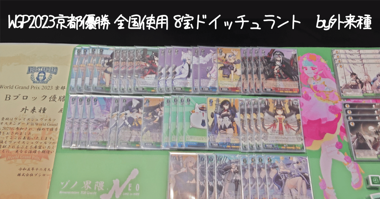 8宝ドイッチュラント解説｜WGP2023京都優勝｜外来種