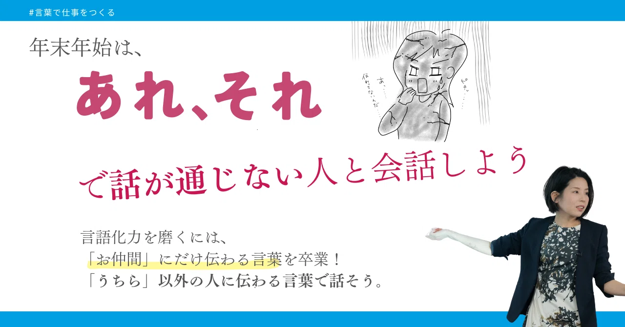年末年始は、「あれ、それ」で話が通じない人と会話しよう｜さわらぎ