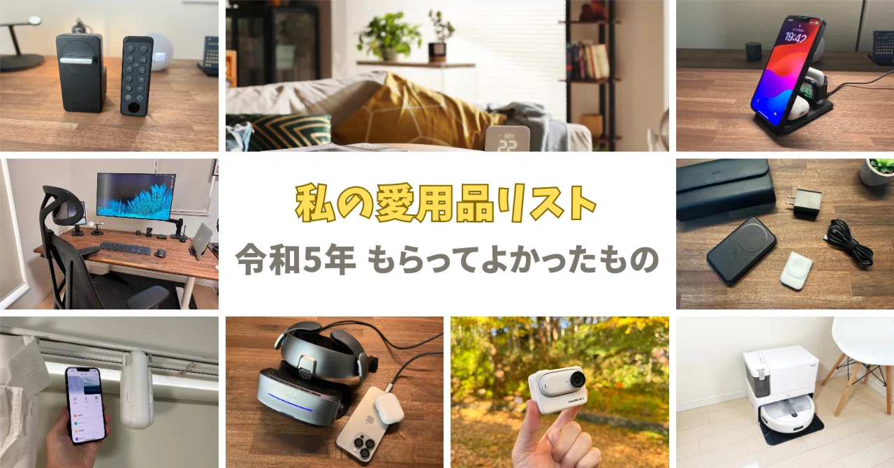 2023年】私の愛用品リスト総額43万円！もらってよかったもの：案件限定