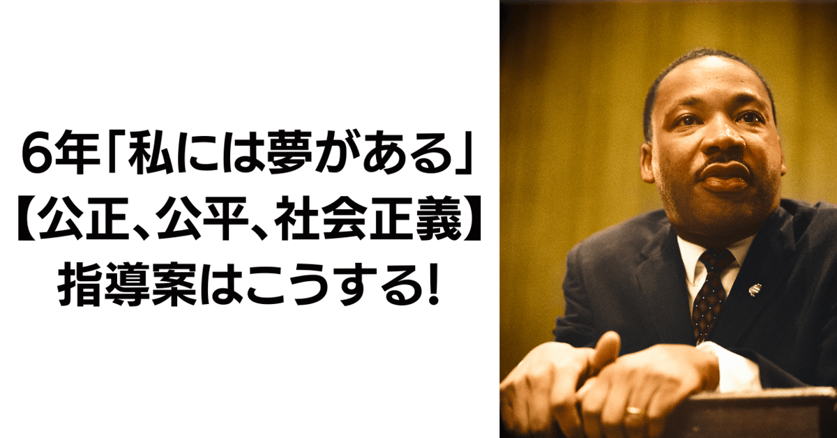 6年「私には夢がある」【公正、公平、社会正義】の指導案はこう