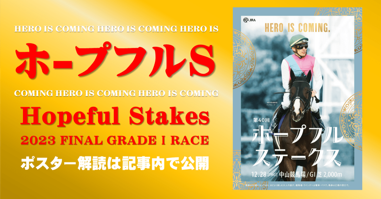 2023ホープフルステークスポスター｜日本サイン競馬会