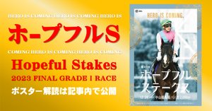 ホープフルステークス2023サイン攻略1【ポスター解読】｜日本サイン競馬会