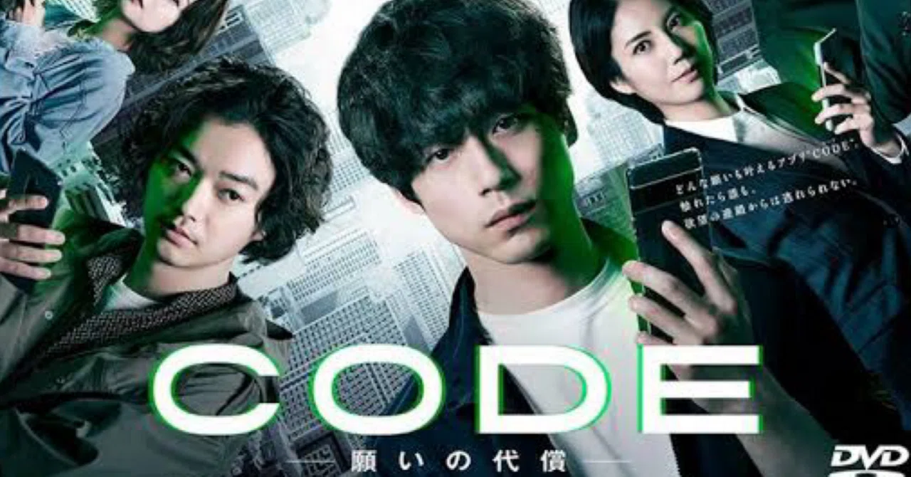 ドラマのレビュー_070_ CODE-願いの代償-｜このままどこか