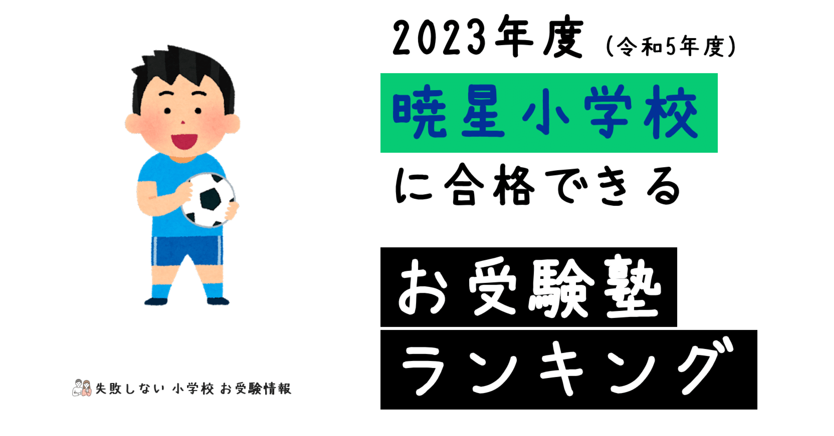 2023年度 暁星小学校 に 合格 できるお受験塾ランキング｜失敗しない