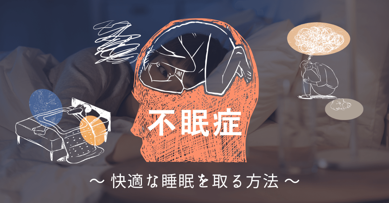 不眠症と快適な睡眠を取る方法｜品川メンタルクリニック｜うつ改善サプリ