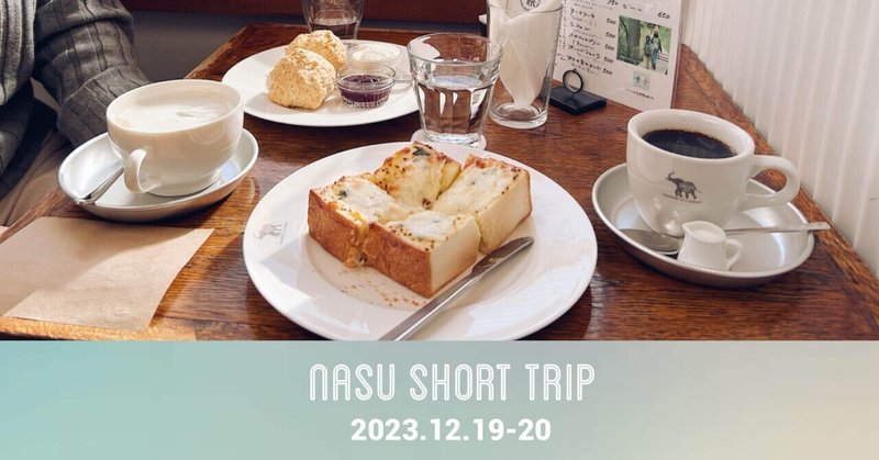 【アラフォー無職の充電旅】NASU SHORT TRIP（前編）