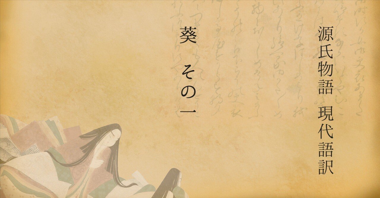 源氏物語 現代語訳 葵その1|Seiji Kato (仏光) 源氏物語 現代語訳 葵その1|Seiji Kato (仏光)
