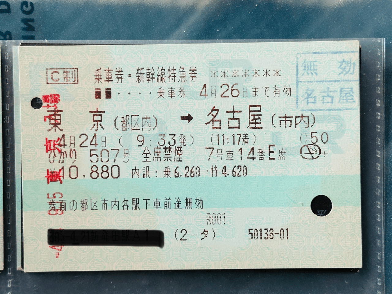 新幹線回数券 東京（都区内）～名古屋（市内）3月10日まで 速達