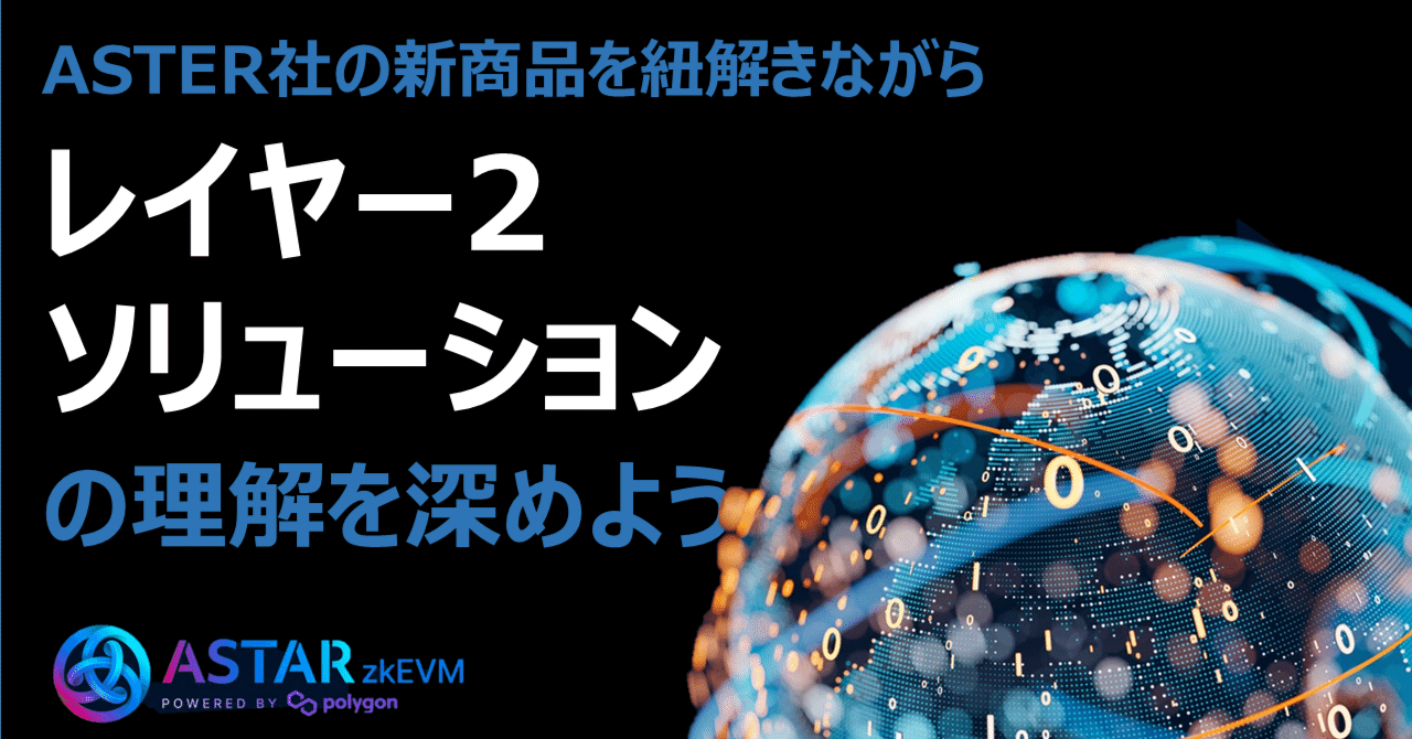 イーサリアムの新レイヤー2「Astar zkEVM」はどんなブロックチェーンか｜Web3ポケットキャンパス