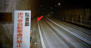 ロードバイクの聖地的でみつけた、路上のトラップ・トンネル監査路