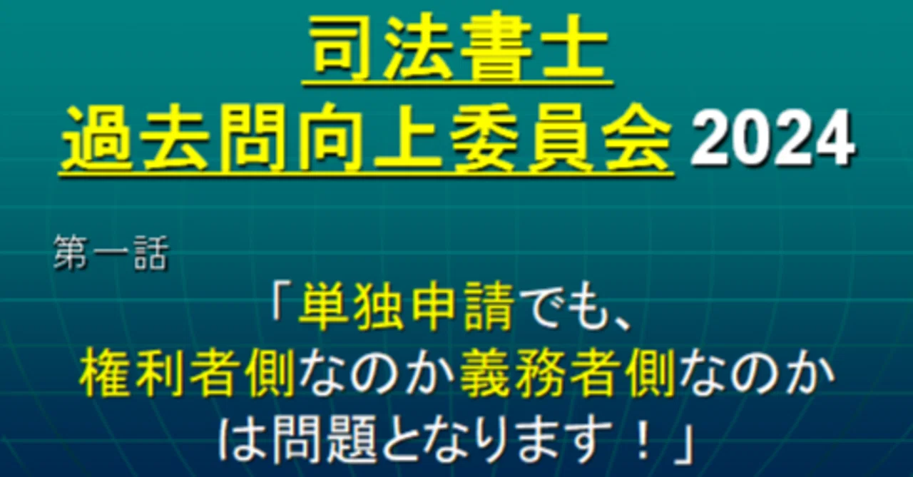 司法書士過去問向上委員会2024「第1話 単独申請でも、権利者側な