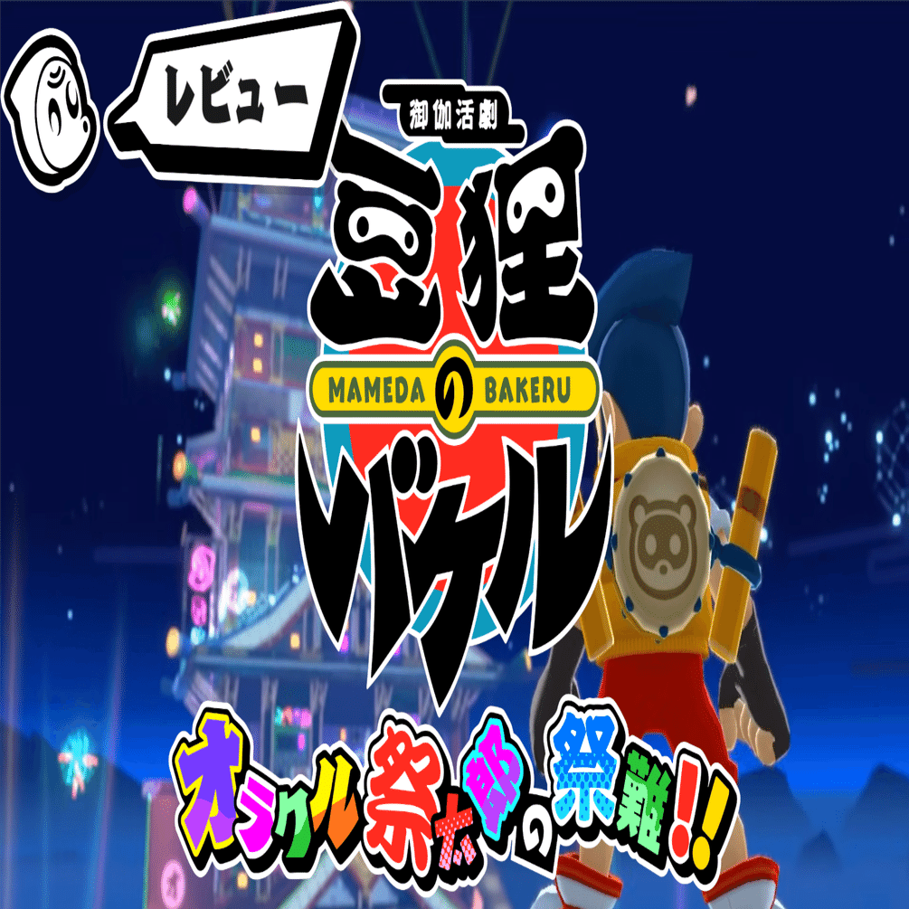 全褒めしかない】豆狸のバケル完全クリアレビューの巻【御伽活劇 豆狸