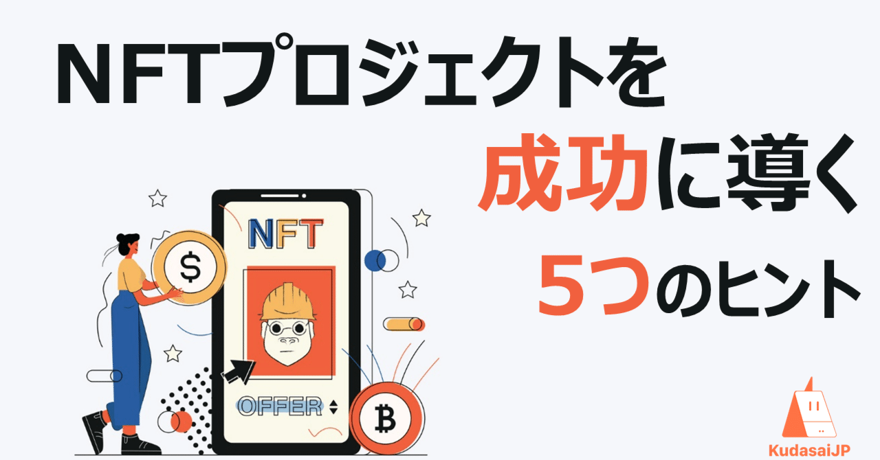 NFTプロジェクトを成功に導く五つのヒント｜Web3ポケットキャンパス
