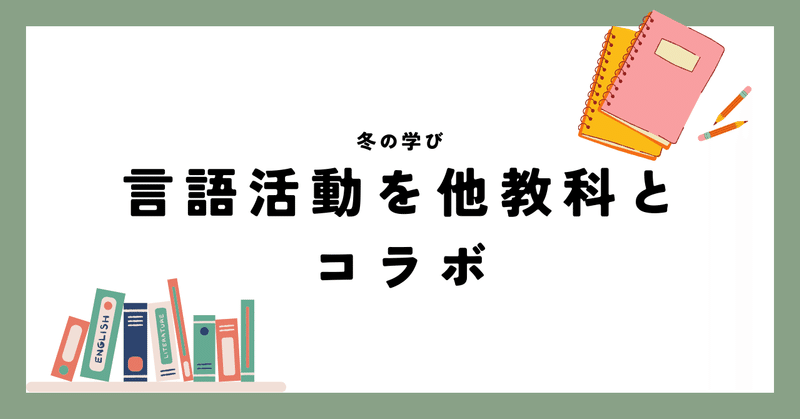 言語活動を他教科とコラボする 　冬の学び＃4