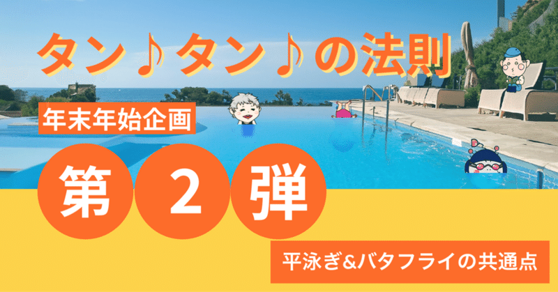 平泳ぎ&バタフライ｜タン♪タン♪の法則｜年末年始企画第2弾｜元日本代表の平泳ぎ&バタフライの映像