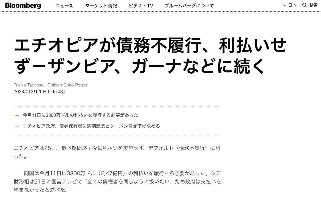 エチオピアのデフォルト。ターゲットにされた貧困国は利払だけでその国が救えるほど払っていると言って良い。こういう金融奴隷のような制度は監視対象に