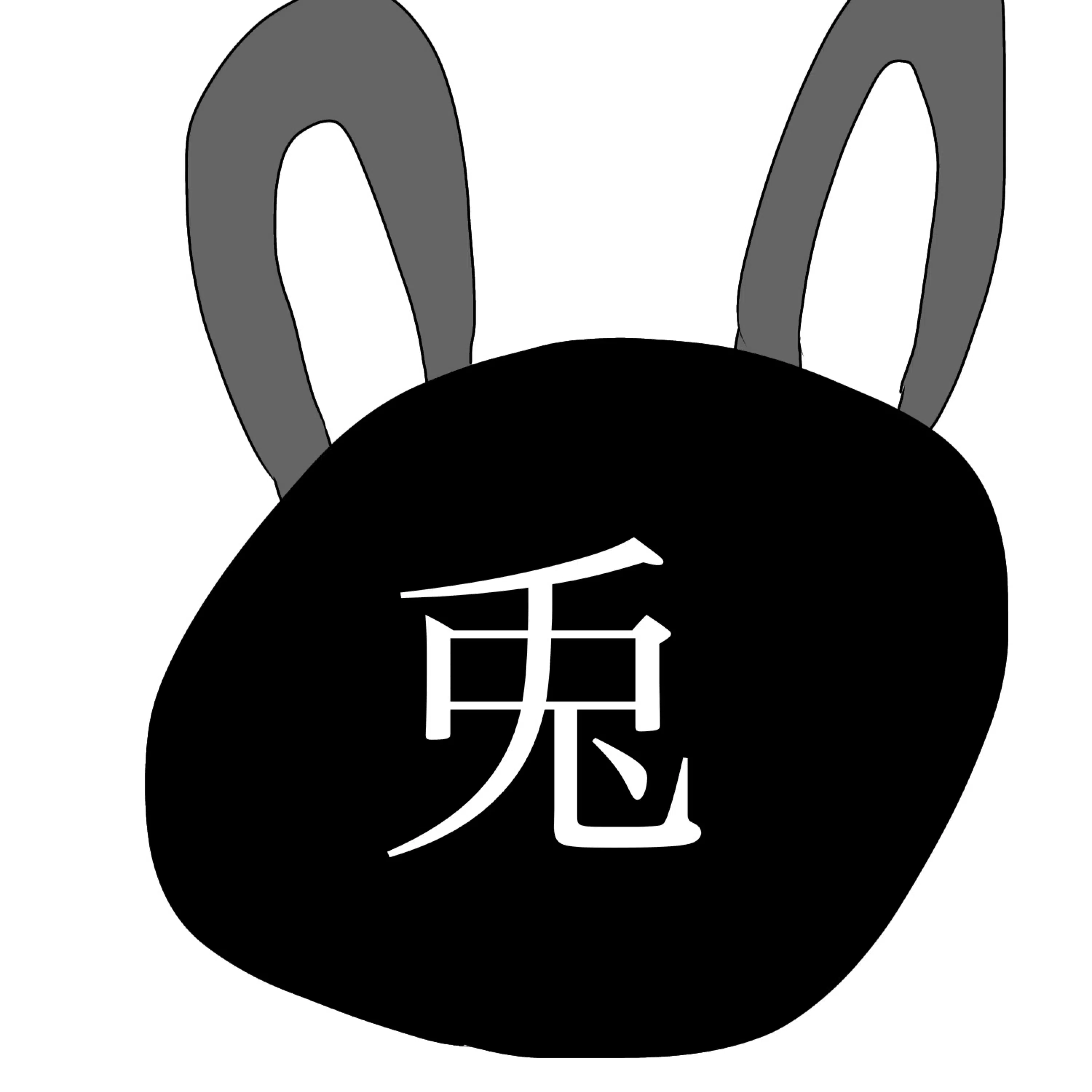 黒兎氏