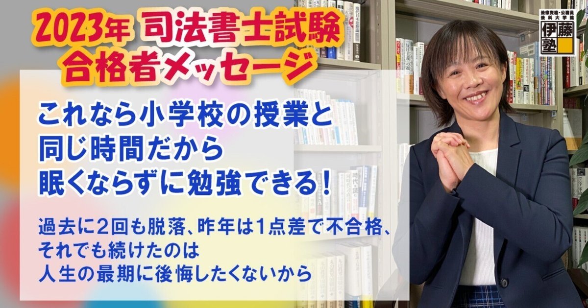 2023年度司法書士試験合格者からのメッセージ13｜伊藤塾 司法
