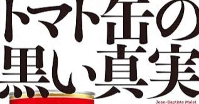 トマト缶の黒い真実　ジャン=バティスト・マレ 2018年太田出版№727