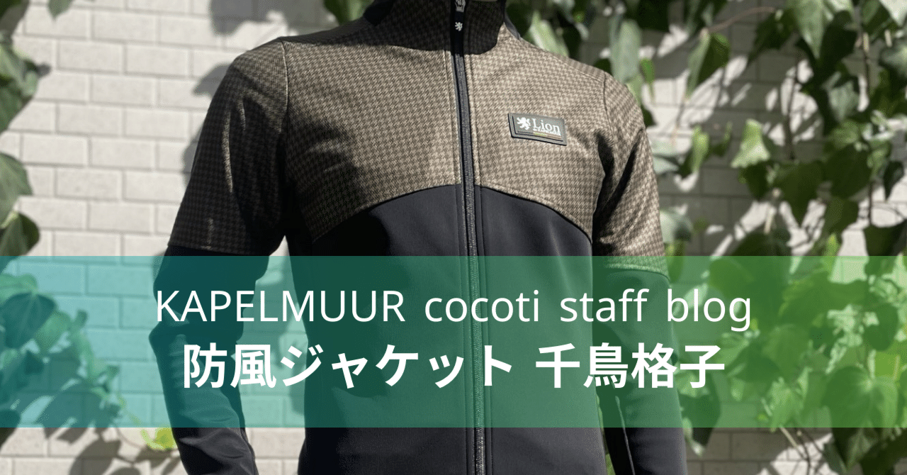 コスパ抜群！厳冬期もスタイリッシュにコーデが決まる！「防風