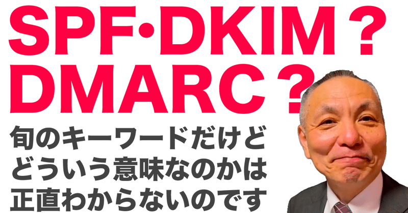 第98話 SPFとは？DKIM認証とは？DMARCとは？DNSと送信ドメイン認証の仕組みをわかりやすく簡単に解説