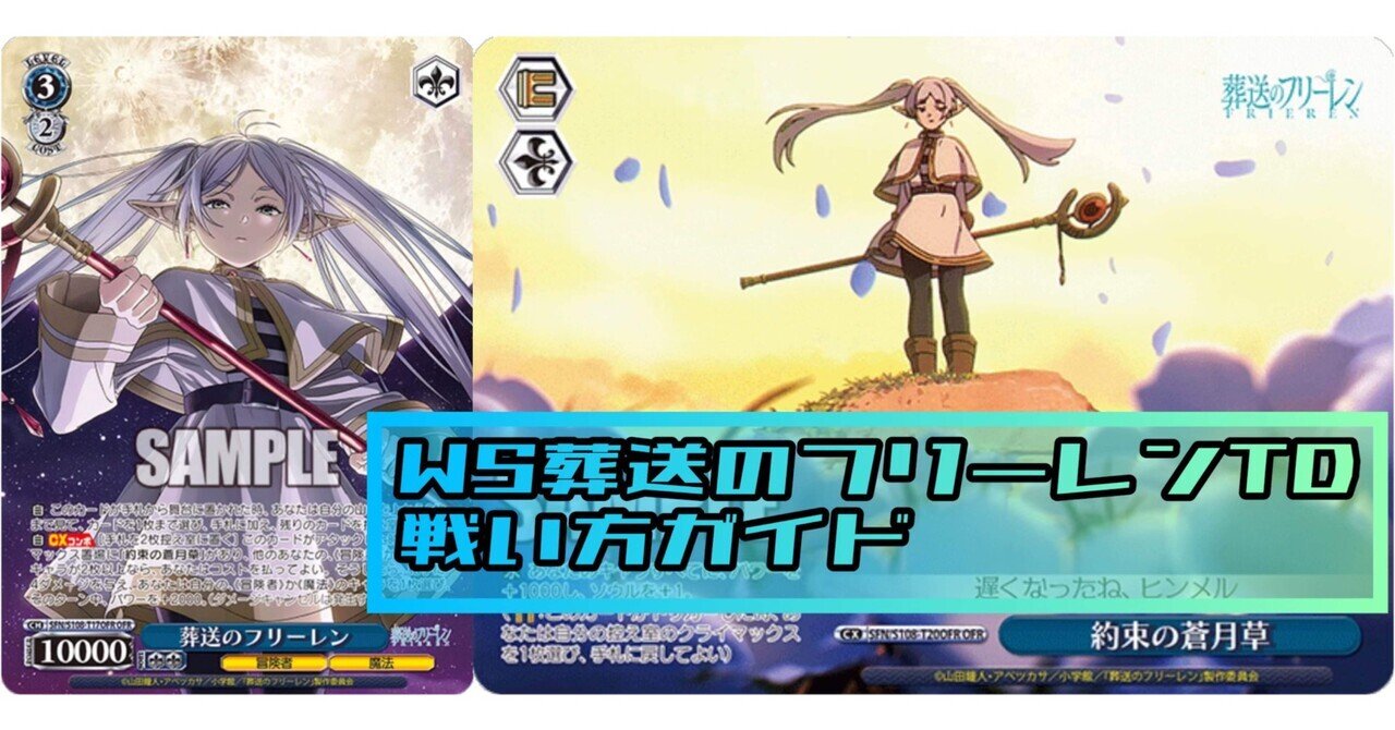 WS】葬送のフリーレン(TD)戦い方ガイド|わゐゑす WS】葬送のフリーレン(TD)戦い方ガイド|わゐゑす